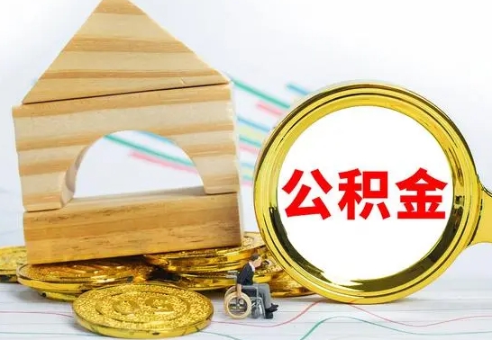 张家界离开取公积金（离开本地公积金提取）